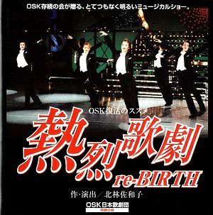 OSK復活のススメ　熱烈歌劇 re-BIRTH／OSK日本歌劇団 DVD 未開封 熱烈歌劇 re-BIRTH OSK日本歌劇団 (DVD)＜中古品＞ | 宝塚アン