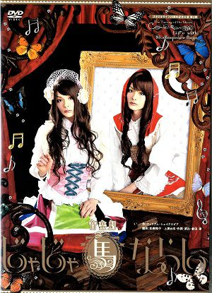 じゃじゃ馬ならし／スタジオライフ　（2DVD) ＜中古品＞