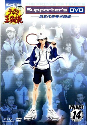 Supporter's DVD Vol.14 第五代青春学園編　（DVD) ＜中古品＞