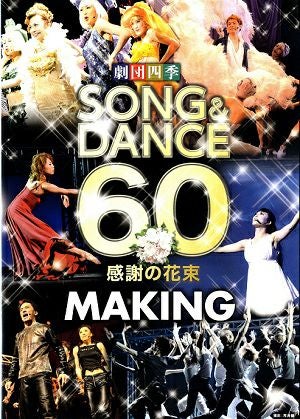 ソング＆ダンス60 感謝の花束/メイキング 劇団四季(DVD)＜中古品