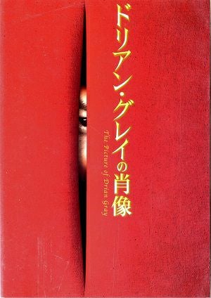 ドリアン・グレイの肖像／スタジオライフ　（2DVD) ＜中古品＞