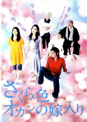 さくら色オカンの嫁入り　（DVD) ＜中古品＞