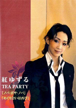 宝塚 星組トップスター紅ゆずる お茶会DVD 紅ゆずる（星組） | 宝塚アン