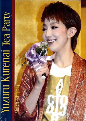 紅ゆずる　お茶会「眠らない男・ナポレオン」　（2014/03/08）(DVD)＜中古品＞