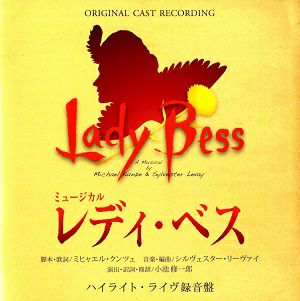東宝ミュージカル エリザベート、モーツァルト！、レディ・ベス CD3点セット レディ・ベス ハイライト・ライブ録音盤／ 2014年東宝公演キャスト(CD