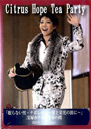 柚希礼音　お茶会 「眠らない男・ナポレオン～愛と栄光の涯に～」（2014/01/26）(DVD)＜中古品＞