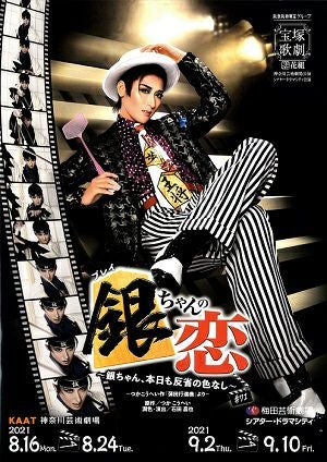 銀ちゃんの恋 花組 KAAT神奈川芸術劇場・ドラマシティ公演プログラム