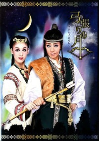 弓張りの月～アテルイとモレ～　歌劇 ザ・レビュー ハウステンボス （DVD) ＜中古品＞