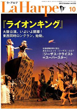 劇団四季　ラ・アルプ　2012年10月号＜中古品＞