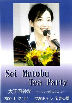 真飛聖　お茶会　「太王四神記－チュシンの星のもとに－」(2009/01/12) (DVD)＜中古品＞