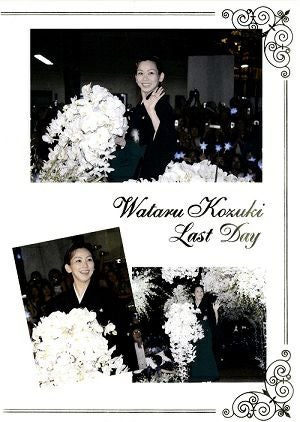 湖月わたる　「Wataru Kozuki Last Day」(2006/09/18) (DVD)＜中古品＞