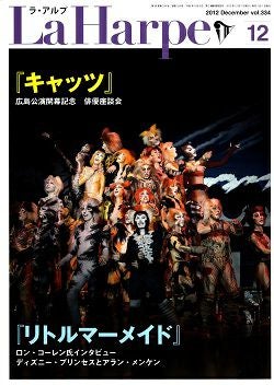 劇団四季　ラ・アルプ　2012年12月号＜中古品＞