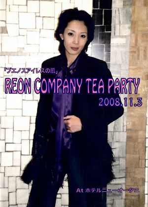 柚希礼音　お茶会 「ブエノスアイレスの風」（2008/11/03）(DVD)＜中古品＞