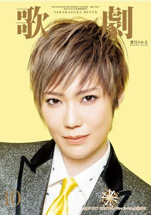 歌劇　2021年10月号＜中古品＞