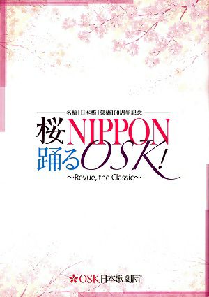 桜NIPPON 踊るOSK!～Revue, the Classic～　OSK日本歌劇団　三越劇場公演プログラム＜中古品＞