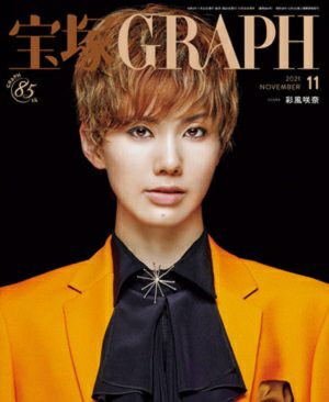 宝塚グラフ　2021年11月号＜新品＞