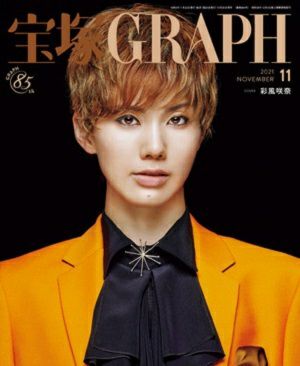 宝塚グラフ　2021年11月号＜中古品＞