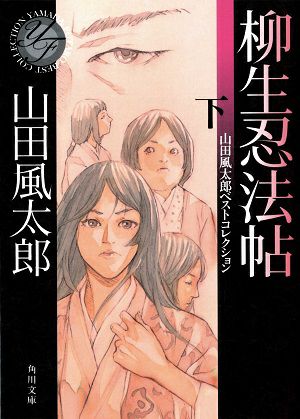 柳生忍法帖（下）／山田風太郎・著＜中古品＞