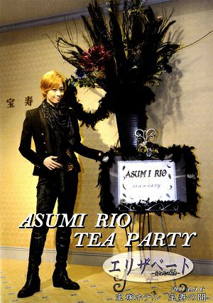 明日海りお　お茶会DVD エリザベート 明日海りお お茶会「エリザベート－愛と死の輪舞－」 （2014/09/06