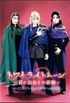 トワイライトムーン ～君と出会えた奇跡～ 歌劇 ザ・レビュー 