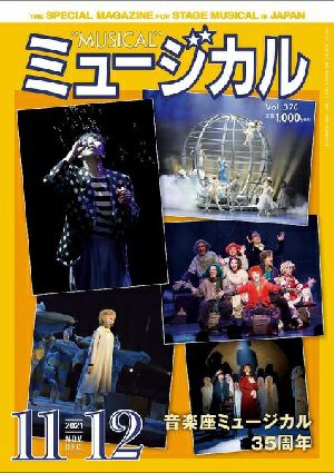 ミュージカル　2021年11・12月号＜中古品＞