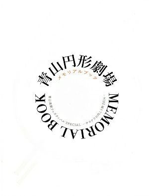 青山円形劇場メモリアルブック 青山劇場フェスティバルスペシャル－サヨナラの向こう側 2014－＜中古品＞