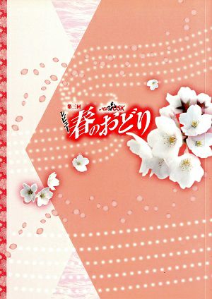 レビュー　春のおどり　NEW OSK日本歌劇団　大阪松竹座・名鉄ホール公演プログラム＜中古品＞