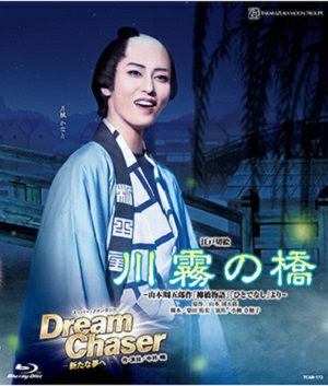 川霧の橋　　Ｄｒｅａｍ　Ｃｈａｓｅｒ 川霧の橋/Dream Chaser (Blu-ray)＜新品＞ | 宝塚アン