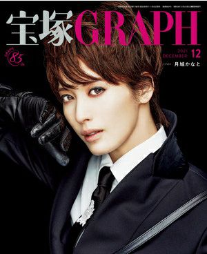 宝塚グラフ　2021年12月号＜新品＞