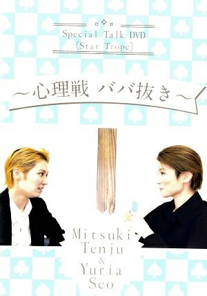 天寿光希　瀬央ゆりあ ～心理戦ババ抜き～　Special Talk DVD (DVD)＜中古品＞