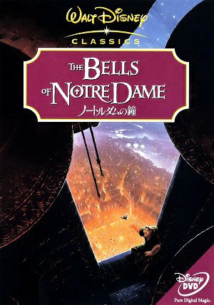 ノートルダムの鐘（ディズニー） （DVD) ＜中古品＞ | 宝塚アン