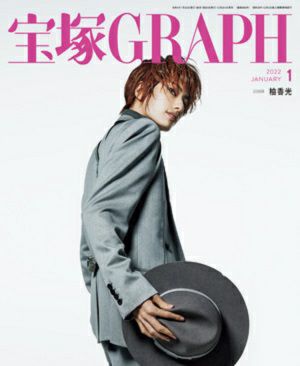 宝塚グラフ　2022年1月号＜中古品＞