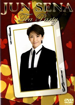 瀬奈じゅん お茶会　「MAHOROBA/マジシャンの憂鬱」（2007/10/14）(DVD)＜中古品＞