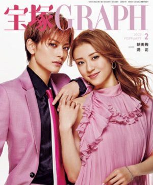 宝塚グラフ　2022年2月号＜中古品＞