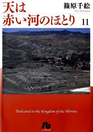 天は赤い河のほとり 文庫版 11／篠原千絵・著 漫画＜中古品＞ | 宝塚アン