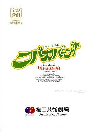 コパカバーナ　星組　梅田芸術劇場公演ステージニュース（湖月）＜中古品＞