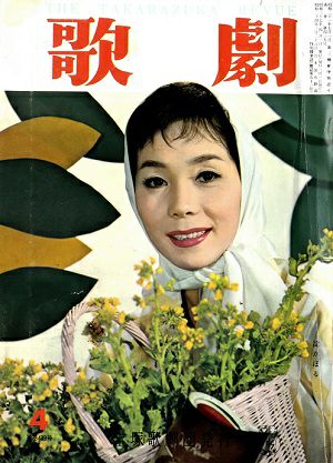 歌劇　1962年4月号＜中古品＞