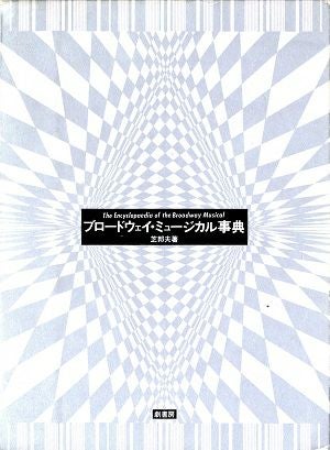 ブロードウェイ・ミュージカル事典　著・芝邦夫＜中古品＞