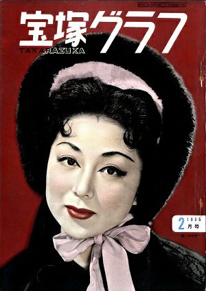 宝塚グラフ　1955年2月号＜中古品＞