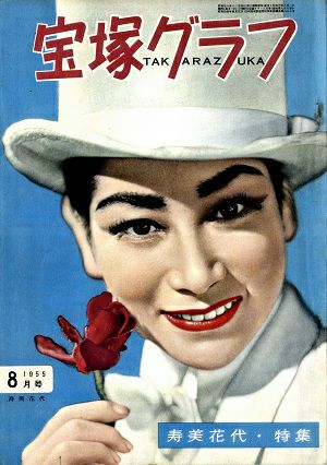 宝塚グラフ　1955年8月号＜中古品＞