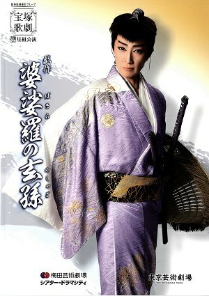 婆娑羅の玄孫　星組　ドラマシティ・東京芸術座公演プログラム＜中古品＞