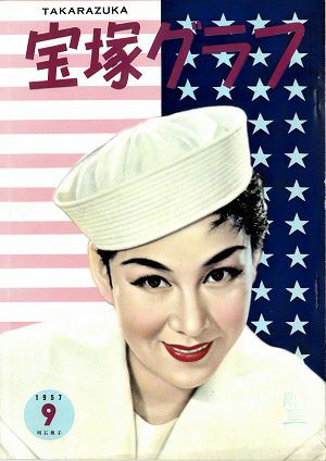 宝塚グラフ　1957年9月号＜中古品＞