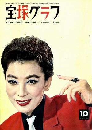  宝塚グラフ　1962年10月号＜中古品＞