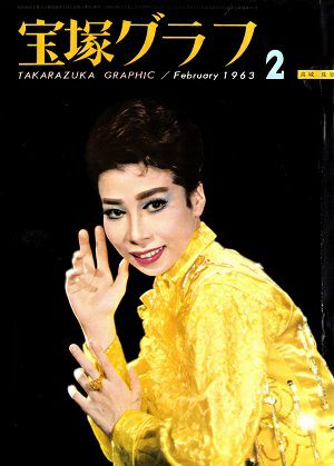 宝塚グラフ　1963年2月号＜中古品＞