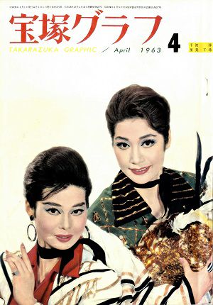 宝塚グラフ　1963年4月号＜中古品＞