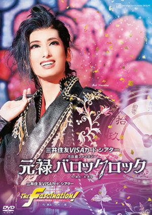 元禄バロックロック／The Fascination！(DVD)＜新品＞ | 宝塚アン