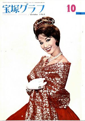 宝塚グラフ　1963年10月号＜中古品＞