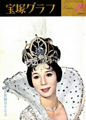 宝塚グラフ　1964年10月号＜中古品＞