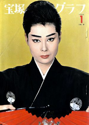 宝塚グラフ　1965年1月号＜中古品＞
