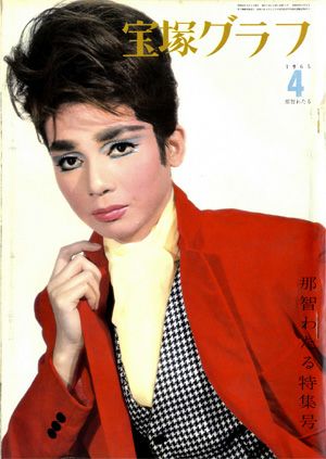 宝塚グラフ　1965年4月号＜中古品＞